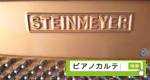 STEINMEYER　PIANO